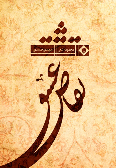 تقاص عشق